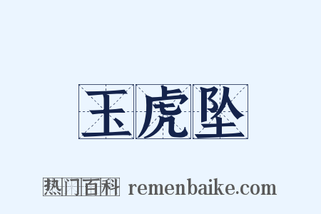 玉虎坠是什么意思的图片
